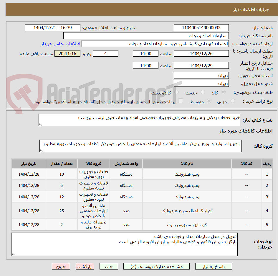 تصویر کوچک آگهی خرید قطعات یدکی و ملزومات مصرفی تجهیزات تخصصی امداد و نجات طبق لیست پیوست