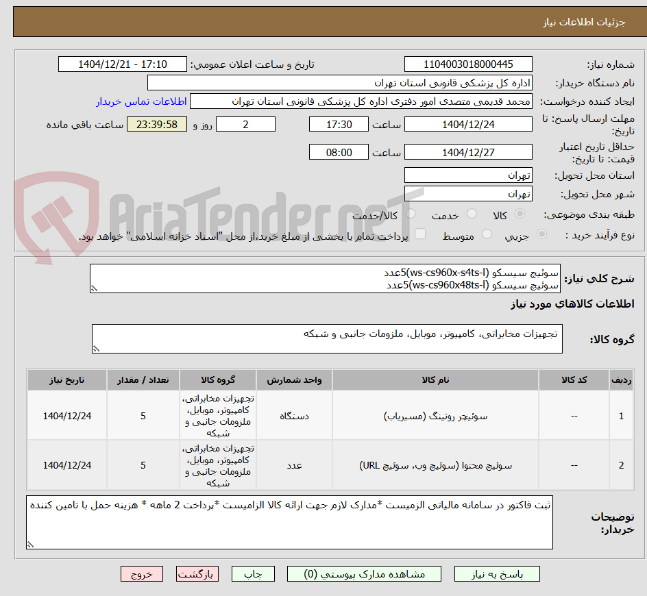 تصویر کوچک آگهی سوئیچ سیسکو (ws-cs960x-s4ts-l)5عدد
سوئیچ سیسکو (ws-cs960x48ts-l)5عدد