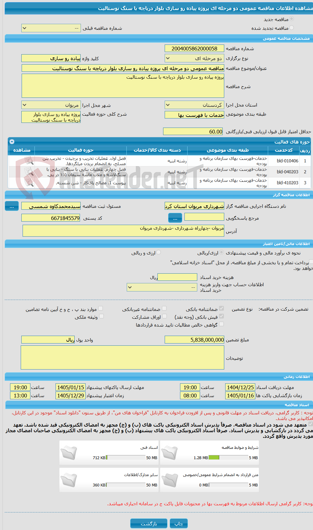 تصویر کوچک آگهی مناقصه عمومی دو مرحله ای پروژه پیاده رو سازی بلوار دریاچه با سنگ نوستالیت