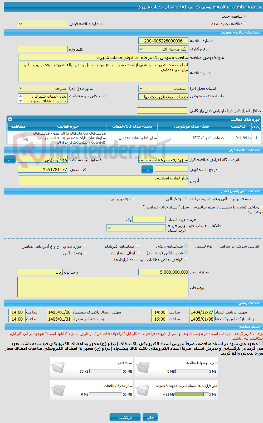 تصویر کوچک آگهی مناقصه عمومی یک مرحله ای انجام خدمات شهری