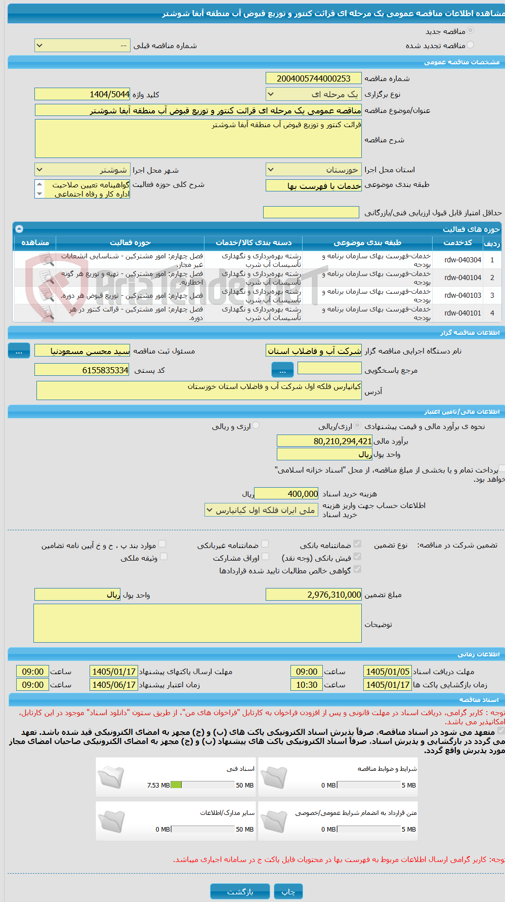 تصویر کوچک آگهی مناقصه عمومی یک مرحله ای قرائت کنتور و توزیع قبوض آب منطقه آبفا شوشتر