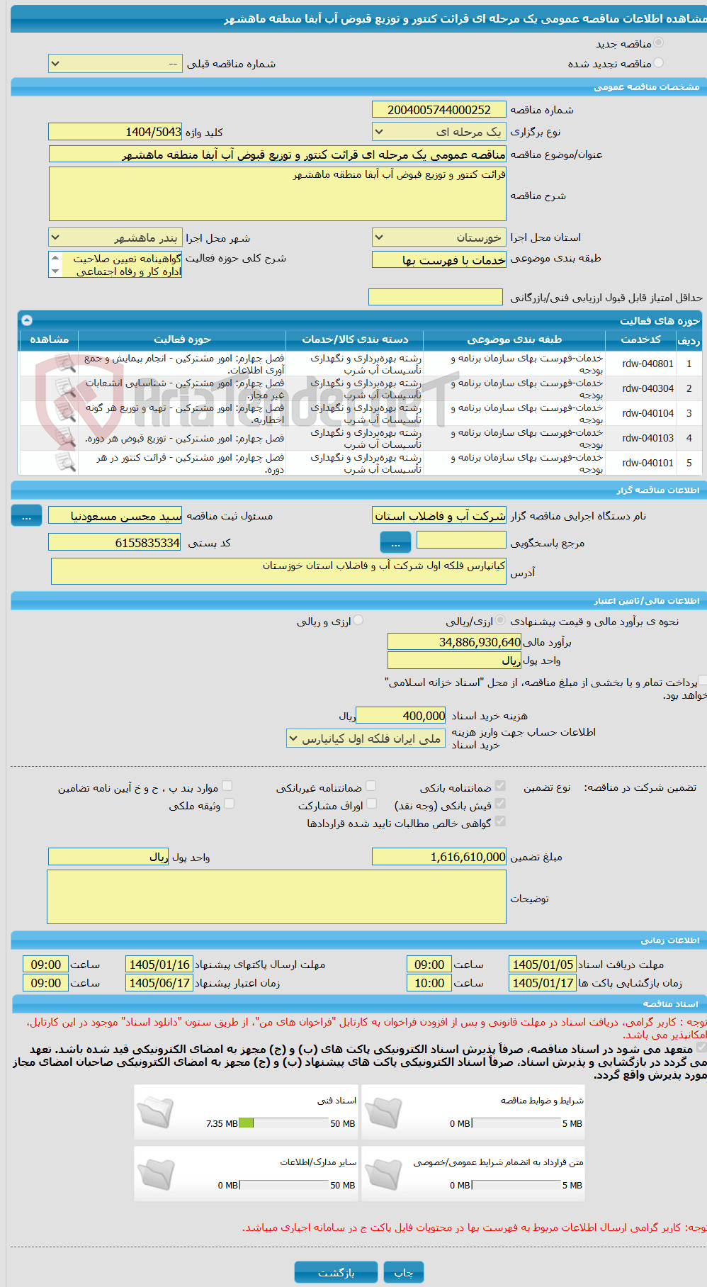 تصویر کوچک آگهی مناقصه عمومی یک مرحله ای قرائت کنتور و توزیع قبوض آب آبفا منطقه ماهشهر