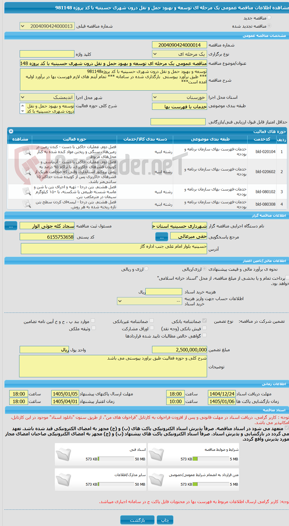 تصویر کوچک آگهی مناقصه عمومی یک مرحله ای توسعه و بهبود حمل و نقل درون شهری حسینیه با کد پروژه 981148
