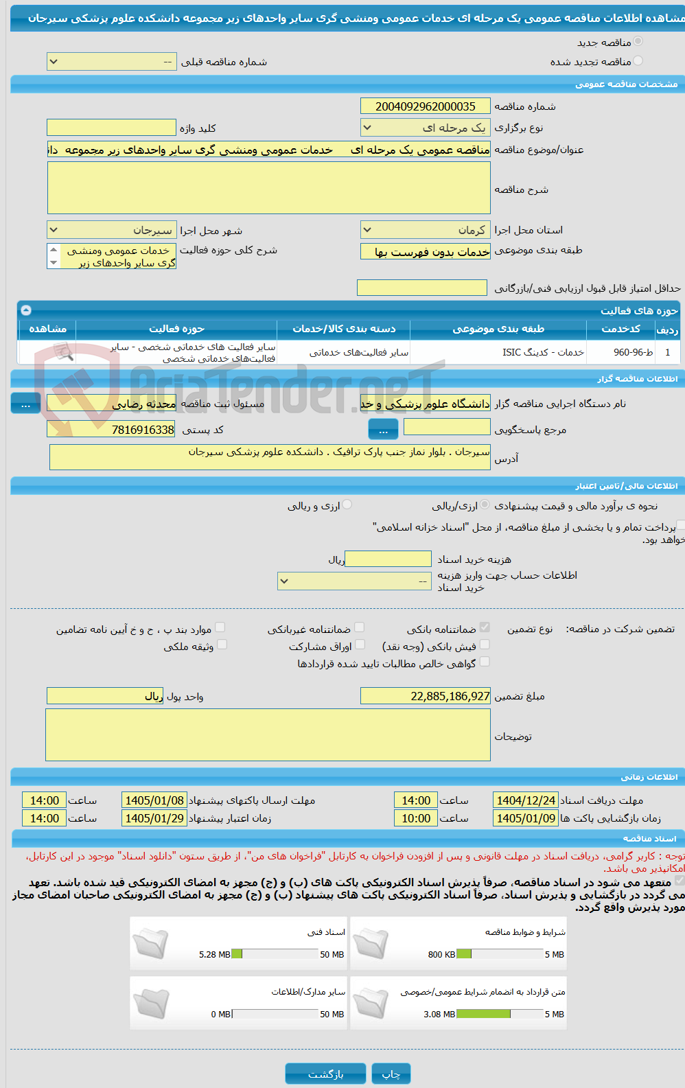 تصویر کوچک آگهی مناقصه عمومی یک مرحله ای خدمات عمومی ومنشی گری سایر واحدهای زیر مجموعه دانشکده علوم پزشکی سیرجان