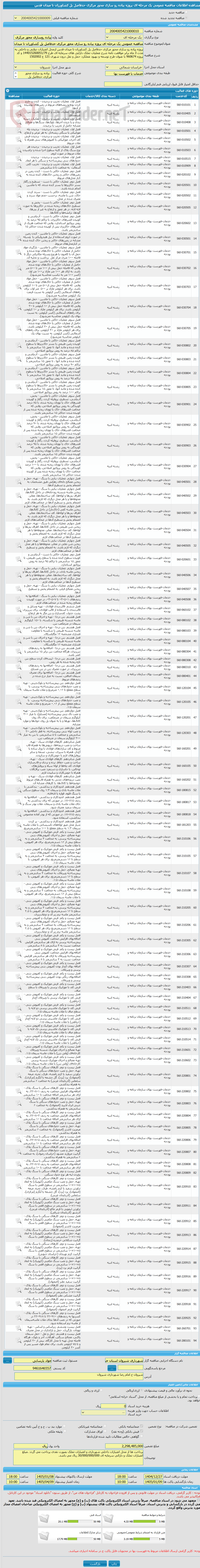 تصویر کوچک آگهی مناقصه عمومی یک مرحله ای پروژه پیاده رو سازی محور مرکزی حدفاصل پل کشاورزان تا میدان قدس 