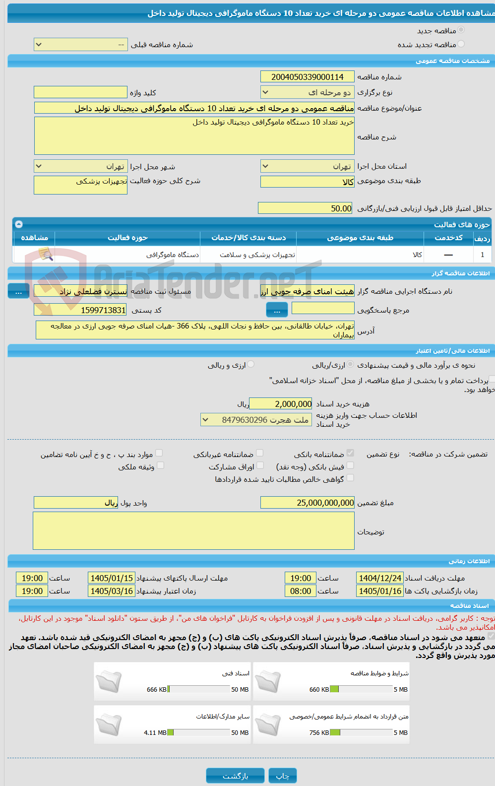 تصویر کوچک آگهی مناقصه عمومی دو مرحله ای خرید تعداد 10 دستگاه ماموگرافی دیجیتال تولید داخل