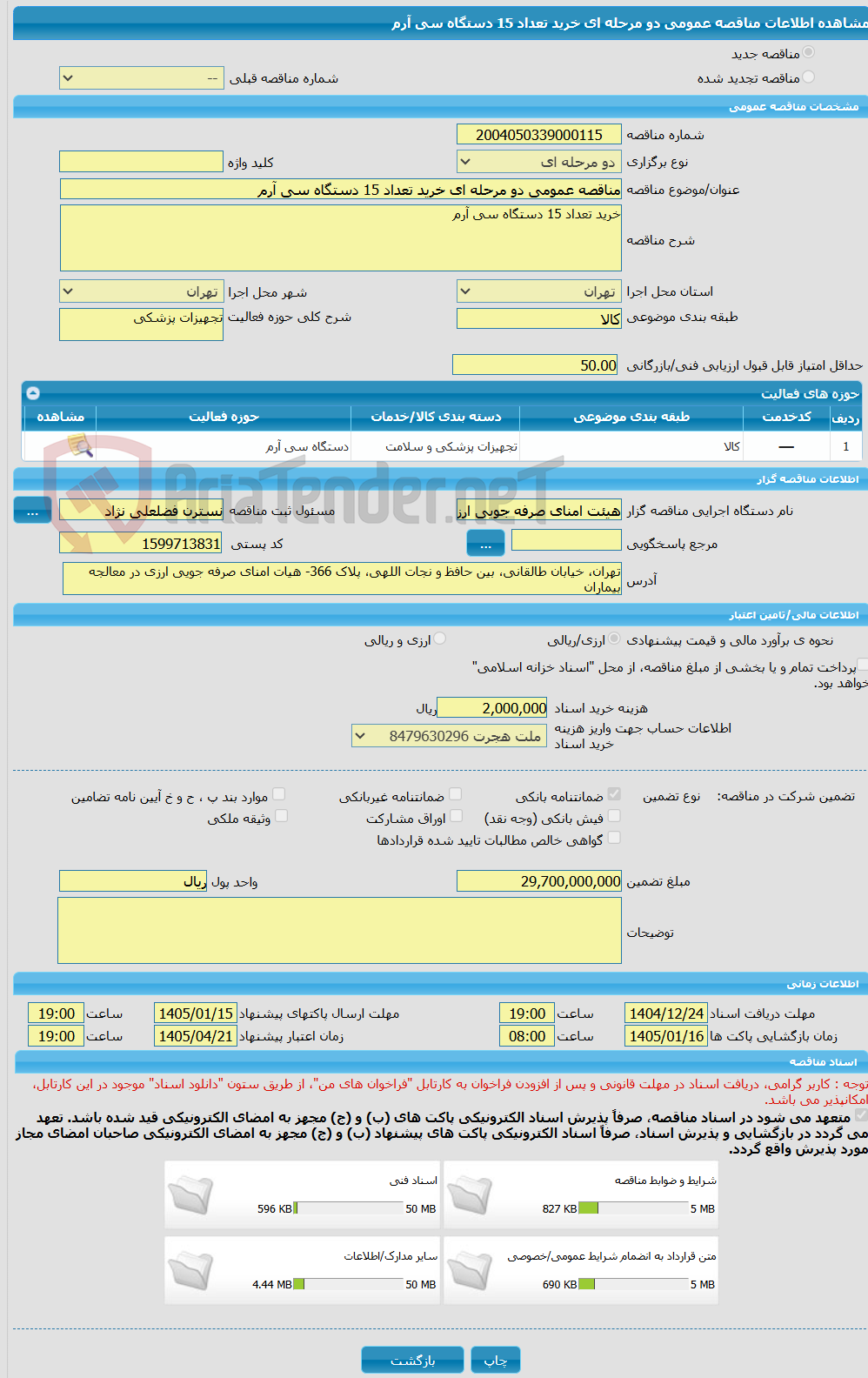 تصویر کوچک آگهی مناقصه عمومی دو مرحله ای خرید تعداد 15 دستگاه سی آرم