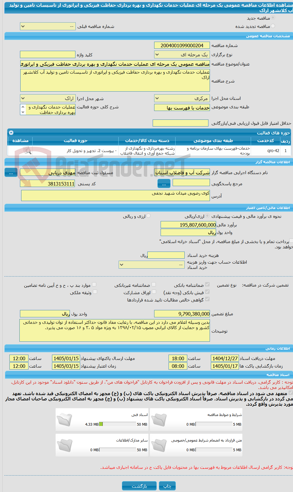 تصویر کوچک آگهی مناقصه عمومی یک مرحله ای عملیات خدمات نگهداری و بهره برداری حفاظت فیزیکی و اپراتوری از تاسیسات تامین و تولید آب کلانشهر اراک 