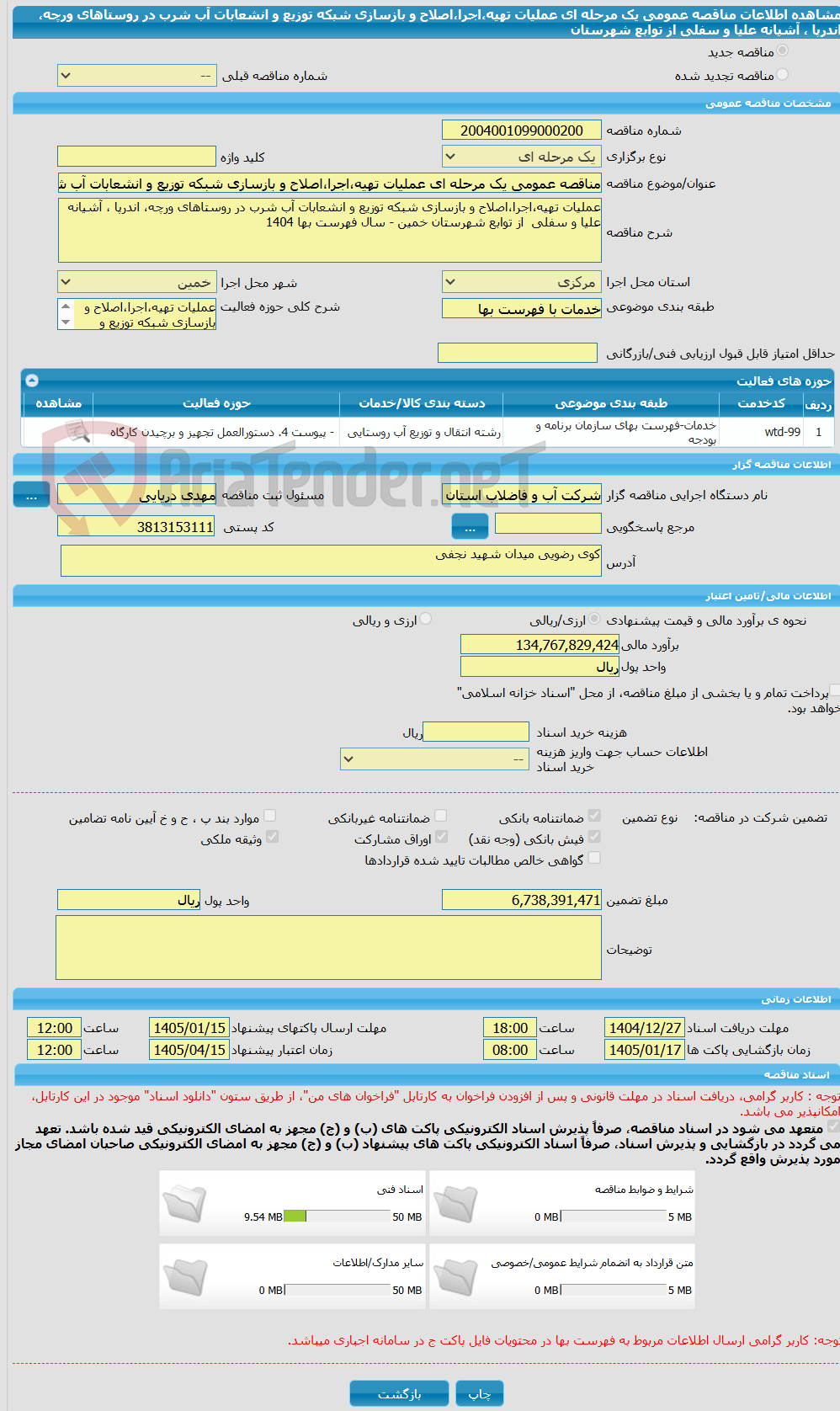 تصویر کوچک آگهی مناقصه عمومی یک مرحله ای عملیات تهیه،اجرا،اصلاح و بازسازی شبکه توزیع و انشعابات آب شرب در روستاهای ورچه، اندرپا ، آشیانه علیا و سفلی  از توابع شهرستان