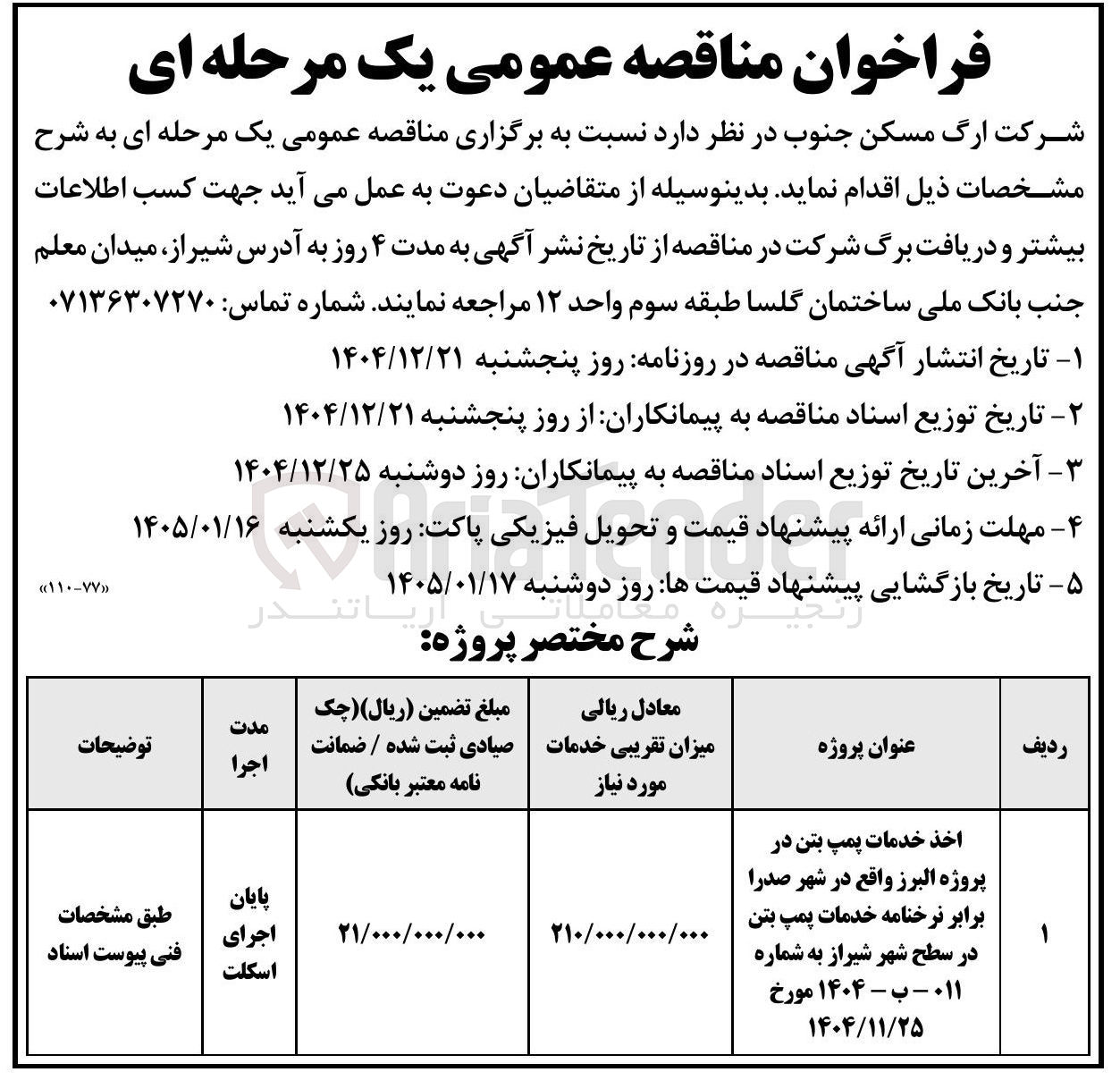 تصویر کوچک آگهی اخذ خدمات پمپ بتن