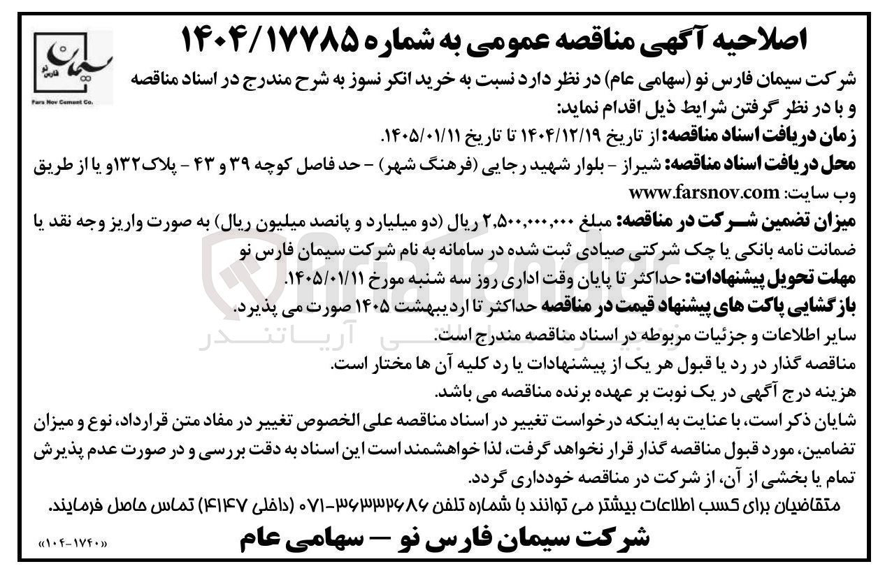 تصویر کوچک آگهی خرید انکر نسوز