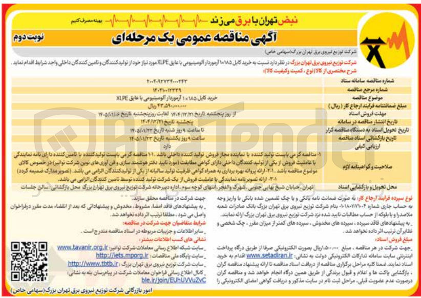 تصویر کوچک آگهی  خرید کابل ۱*۱۸۵ آرموردار آلومینیومی با عایق XLPE 