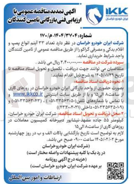 تصویر کوچک آگهی خرید تعداد ۳۳ آیتم انواع پمپ و اقلام یدکی و مصرفی گراکو 
