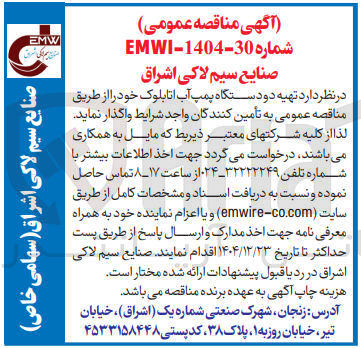 تصویر کوچک آگهی تهیه دو دستگاه پمپ آب اتابلوک