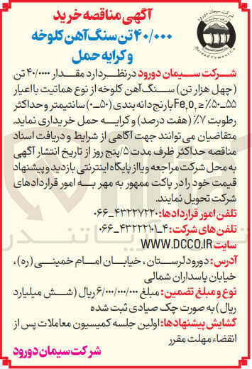 تصویر کوچک آگهی خرید مقدار ۴۰/۰۰۰۰ تن سنگ آهن کلوخه از نوع هماتیت