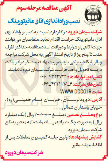 تصویر کوچک آگهی نصب و راه اندازی اتاق مانیتورینگ حراست