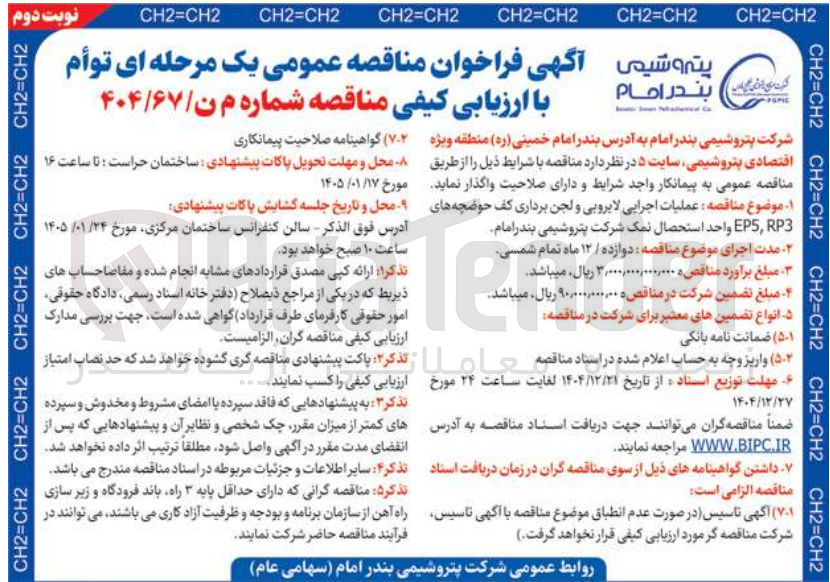 تصویر کوچک آگهی عملیات اجرایی لایروبی و لجن برداری کف حوضچه های RP3،EP5 واحد استحصال نمک 