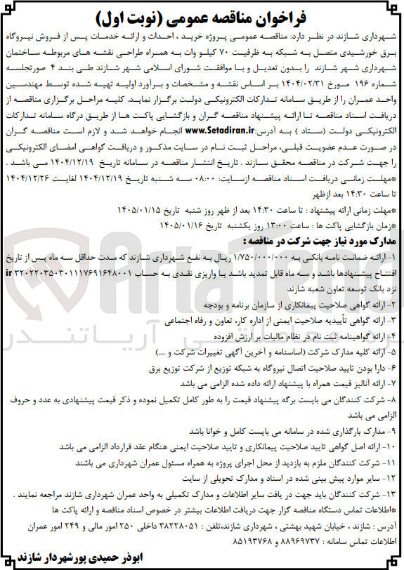تصویر کوچک آگهی پروژه خرید احداث و ارائه خدمات پس از فروش نیروگاه برق خورشیدی متصل به شبکه به ظرفیت ۷۰ کیلووات به همراه طراحی نقشه های مربوطه 