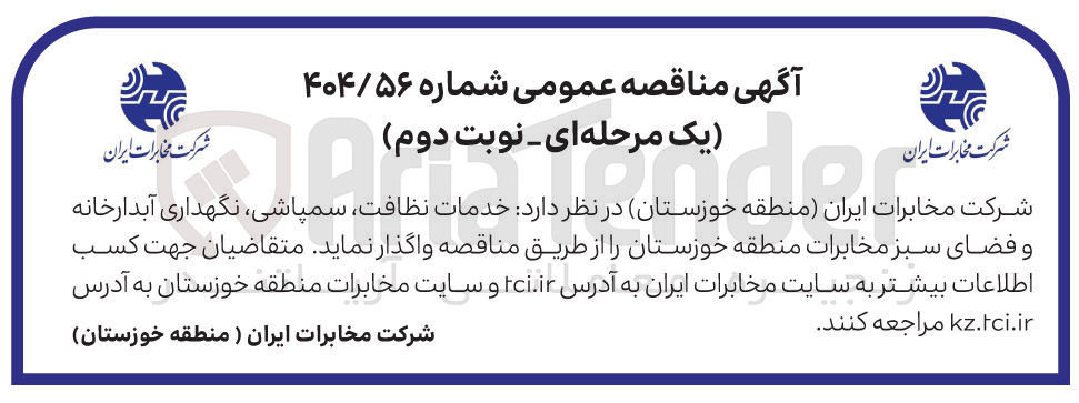 تصویر کوچک آگهی خدمات نظافت سمپاشی، نگهداری آبدارخانه و فضای سبز