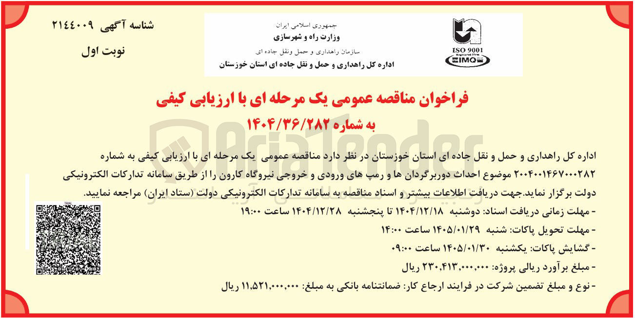 تصویر کوچک آگهی  احداث دور برگردان ها و رمپ های ورودی و خروجی 