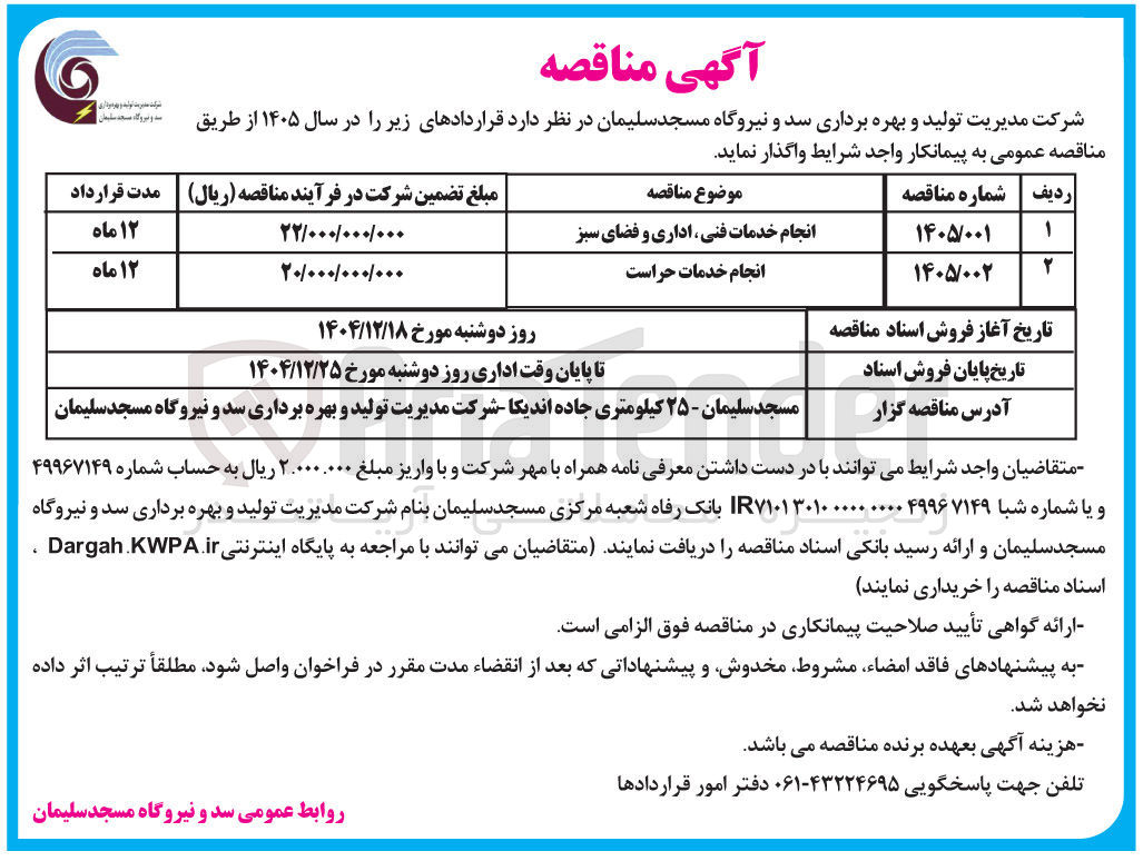 تصویر کوچک آگهی  انجام خدمات فنی اداری و فضای سبز
