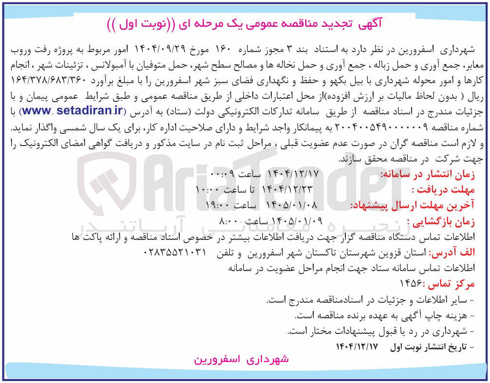 تصویر کوچک آگهی پروژه رفت و روب معابر جمع آوری و حمل زباله ، جمع آوری و حمل نخاله ها و مصالح سطح شهر حمل متوفیان با آمبولانس ، تزئینات شهر ، انجام کارها و امور محوله شهرداری با بیل بکهو و حفظ و نگهداری فضای سبز
