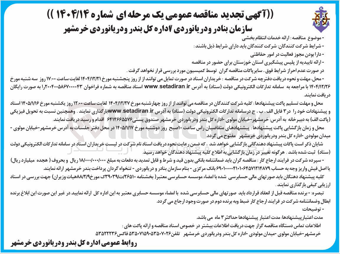 تصویر کوچک آگهی ارائه خدمات انتظام بخشی