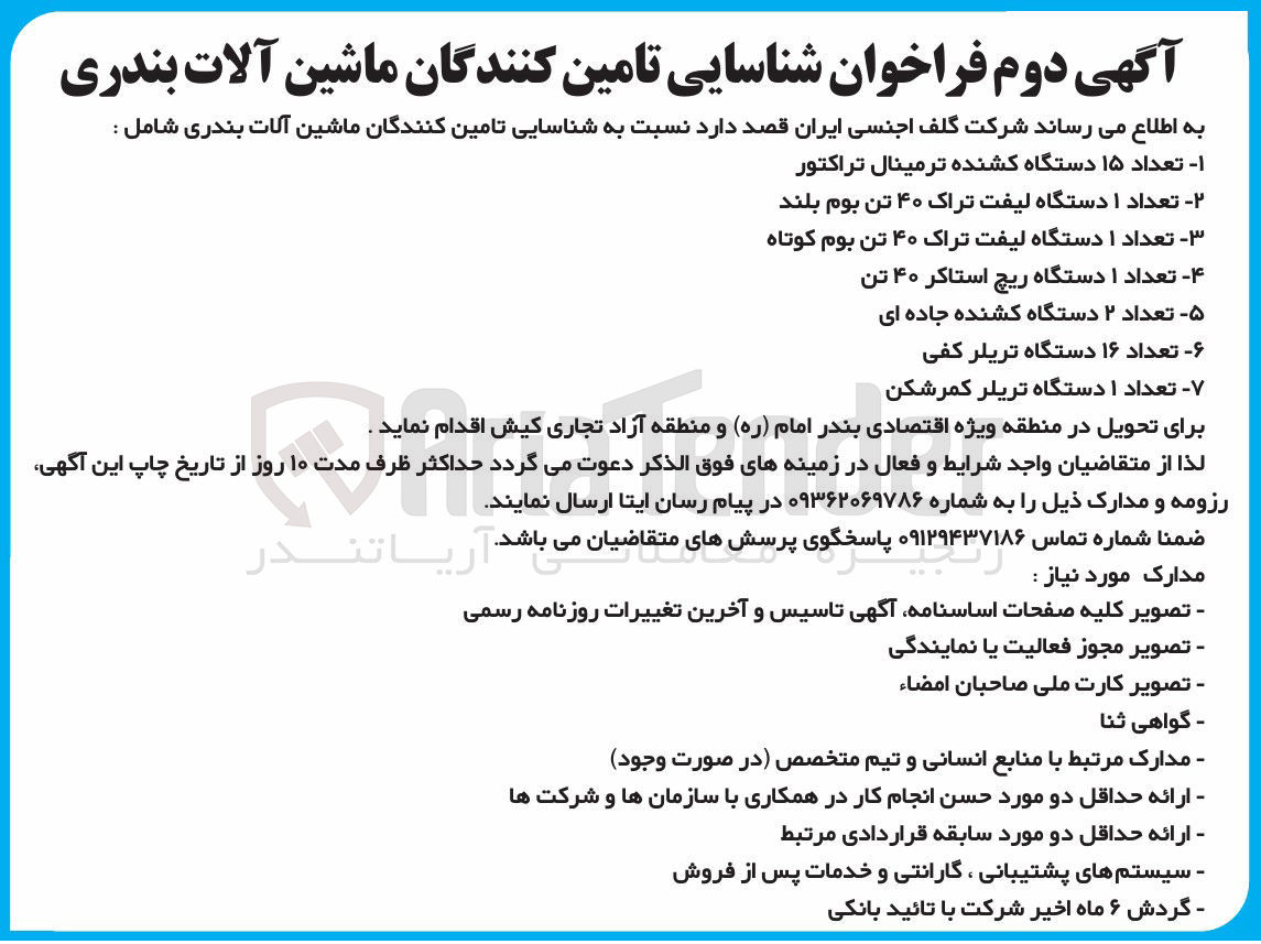 تصویر کوچک آگهی شناسایی تامین کنندگان ماشین آلات بندری
