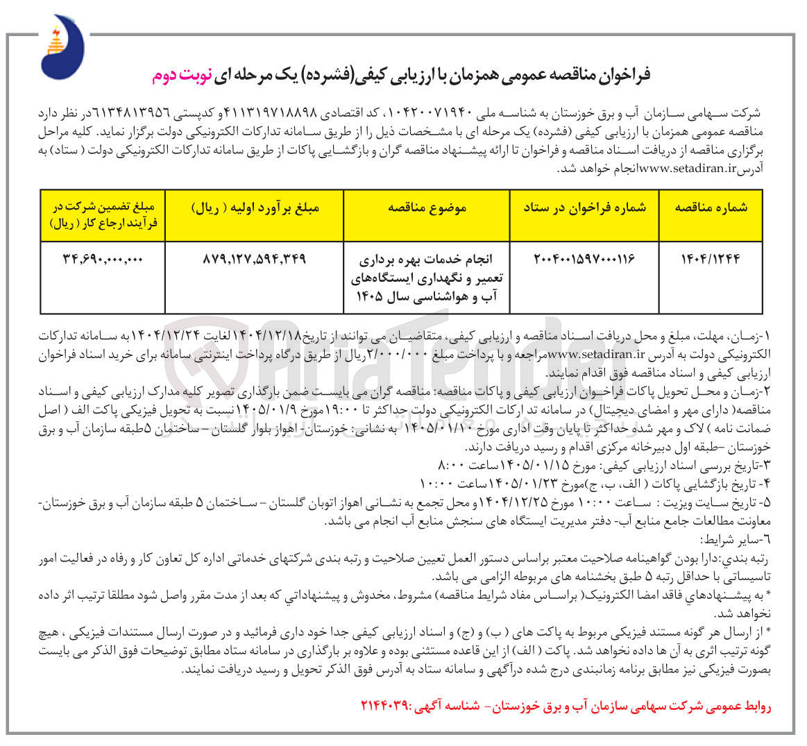 تصویر کوچک آگهی انجام خدمات بهره برداری تعمیر و نگهداری ایستگاه های آب و هواشناسی 