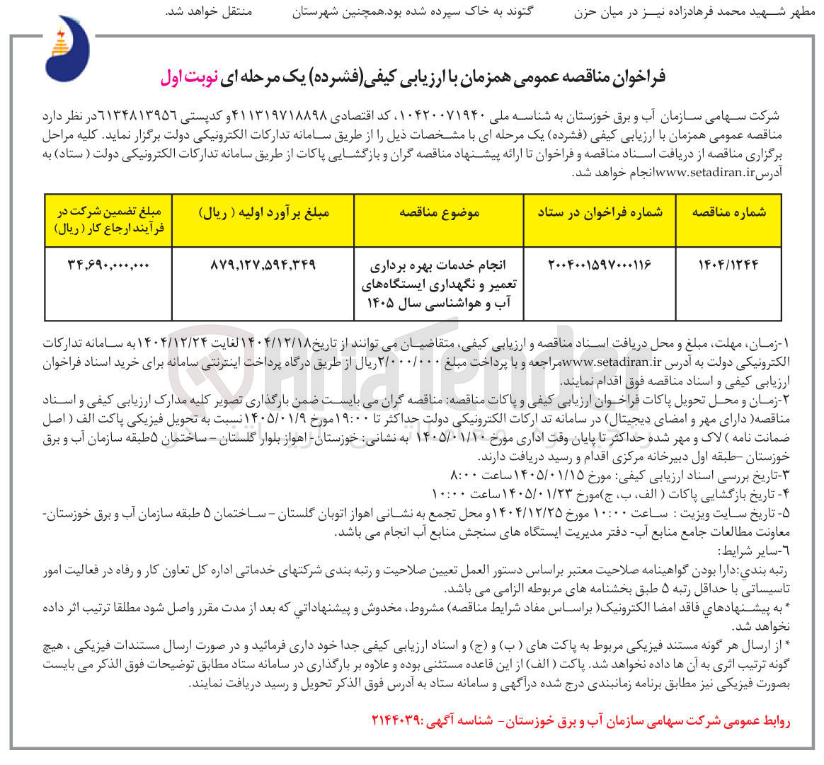 تصویر کوچک آگهی انجام خدمات بهره برداری تعمیر و نگهداری ایستگاه های آب و هواشناسی