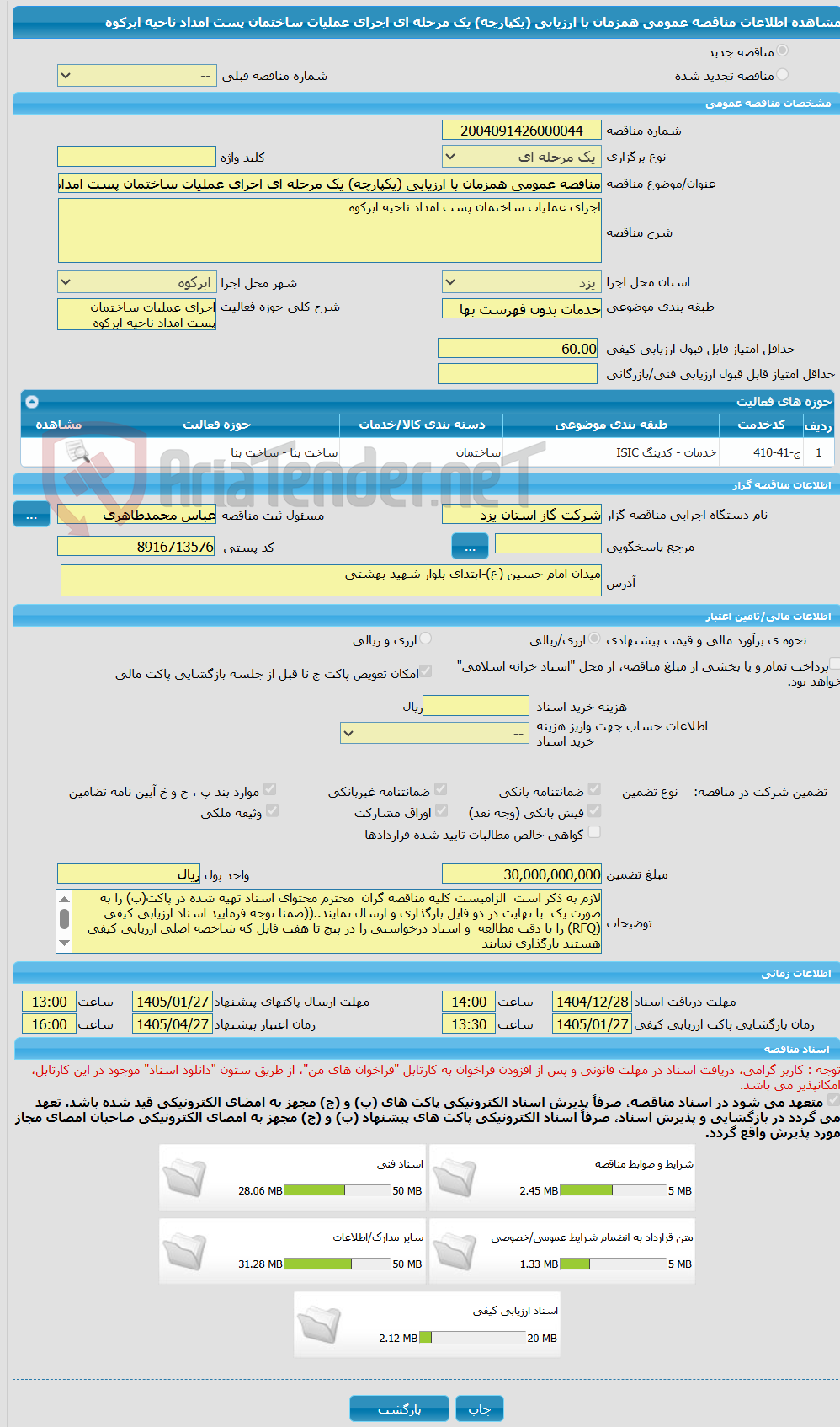 تصویر کوچک آگهی مناقصه عمومی همزمان با ارزیابی (یکپارچه) یک مرحله ای اجرای عملیات ساختمان پست امداد ناحیه ابرکوه