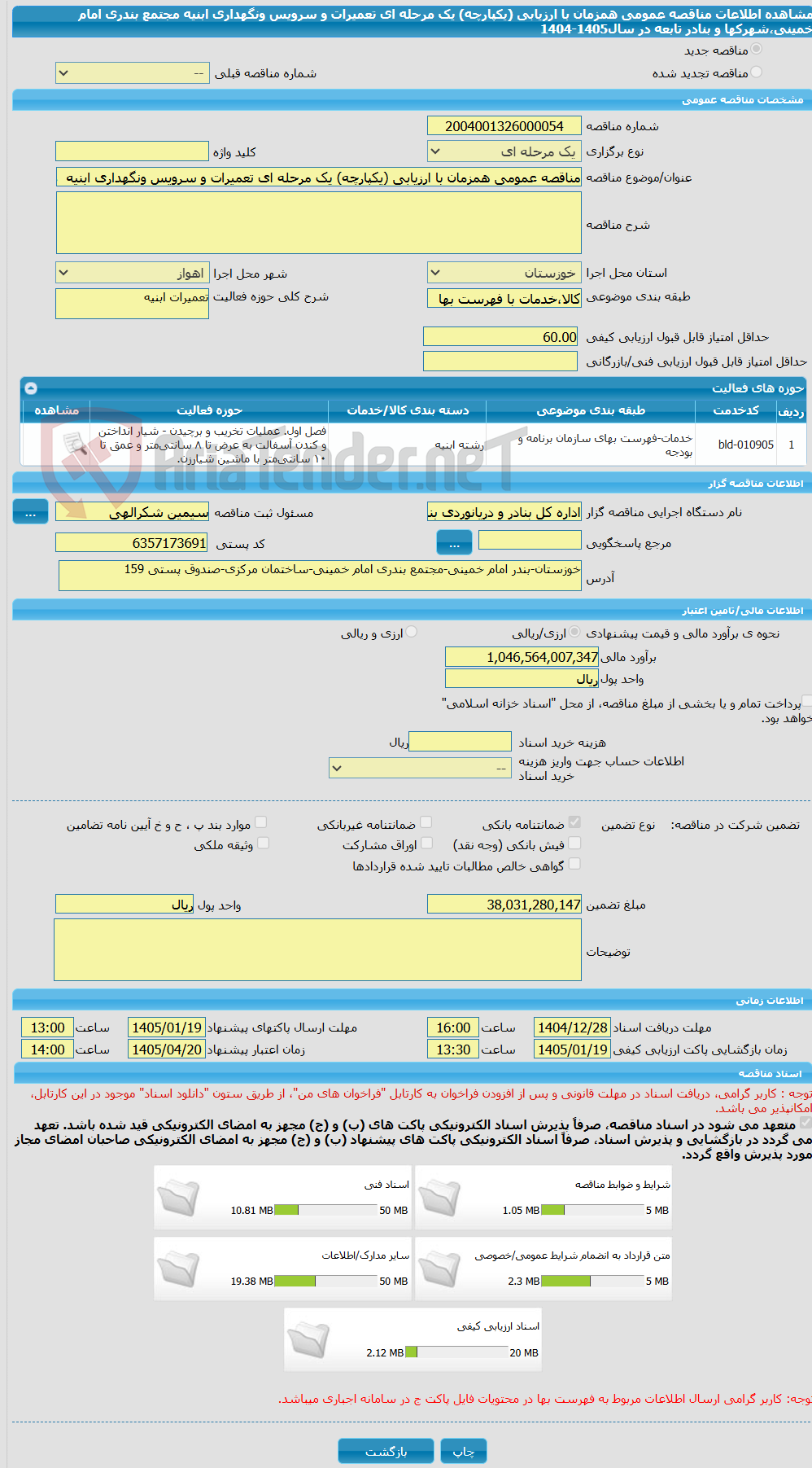 تصویر کوچک آگهی مناقصه عمومی همزمان با ارزیابی (یکپارچه) یک مرحله ای تعمیرات و سرویس ونگهداری ابنیه  مجتمع بندری امام خمینی،شهرکها و بنادر تابعه در سال1405-1404