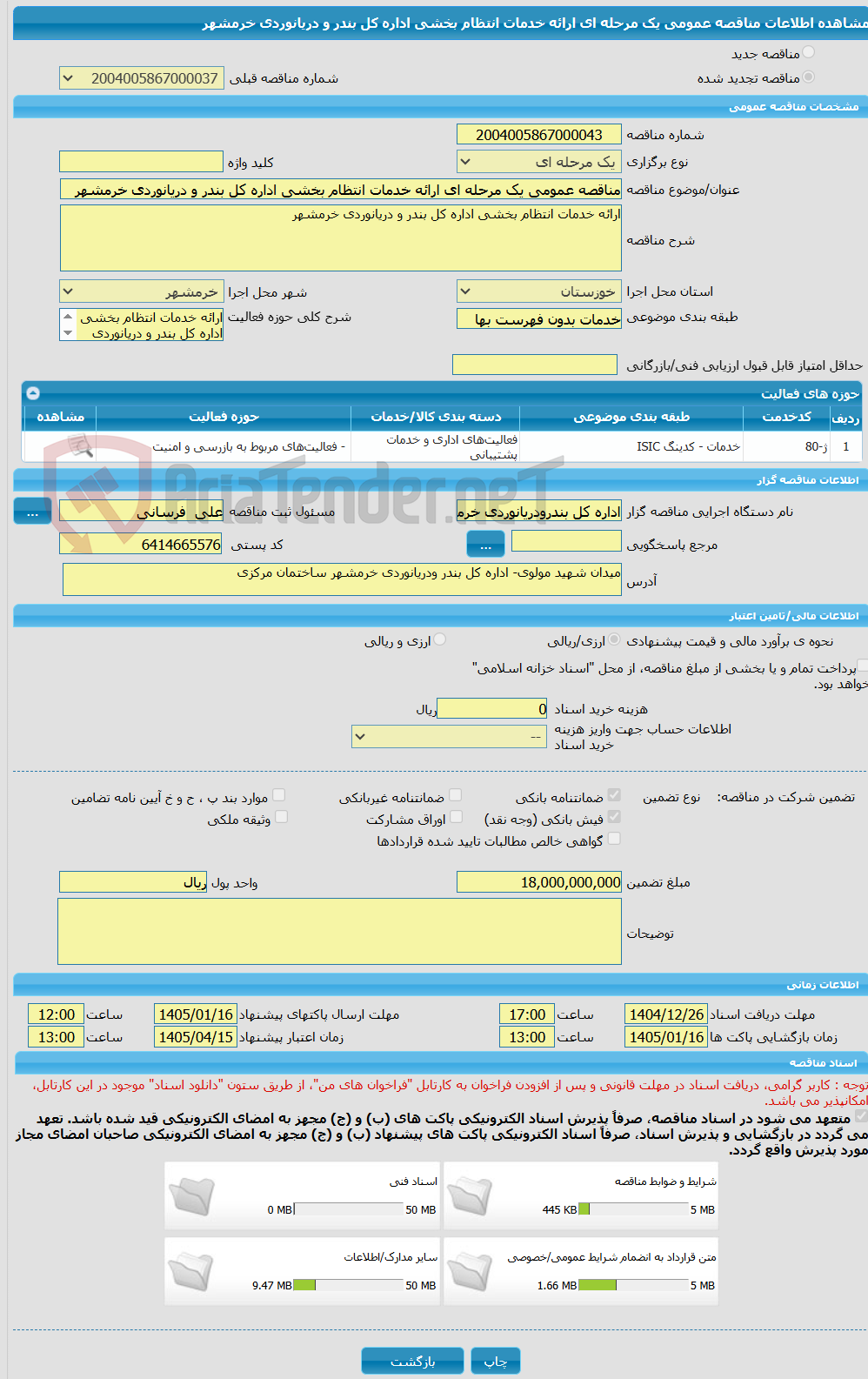 تصویر کوچک آگهی مناقصه عمومی یک مرحله ای ارائه خدمات انتظام بخشی اداره کل بندر و دریانوردی خرمشهر