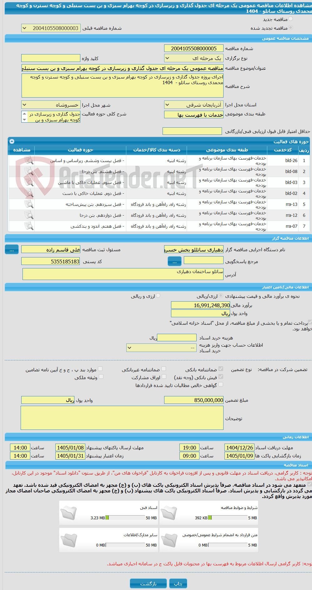 تصویر کوچک آگهی مناقصه عمومی یک مرحله ای جدول گذاری و زیرسازی در کوچه بهرام سبزی و بن بست سنبلی و کوچه نسترن و کوچه محمدی روستای ساتلو -  1404