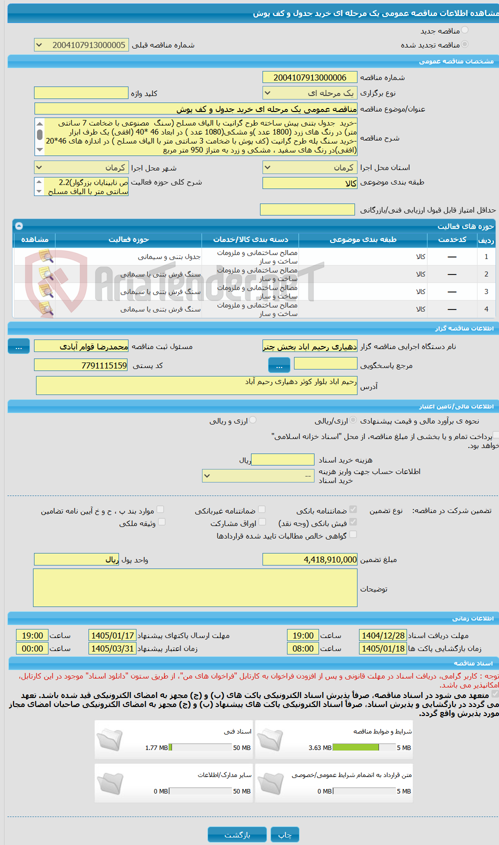 تصویر کوچک آگهی مناقصه عمومی یک مرحله ای خرید جدول و کف پوش