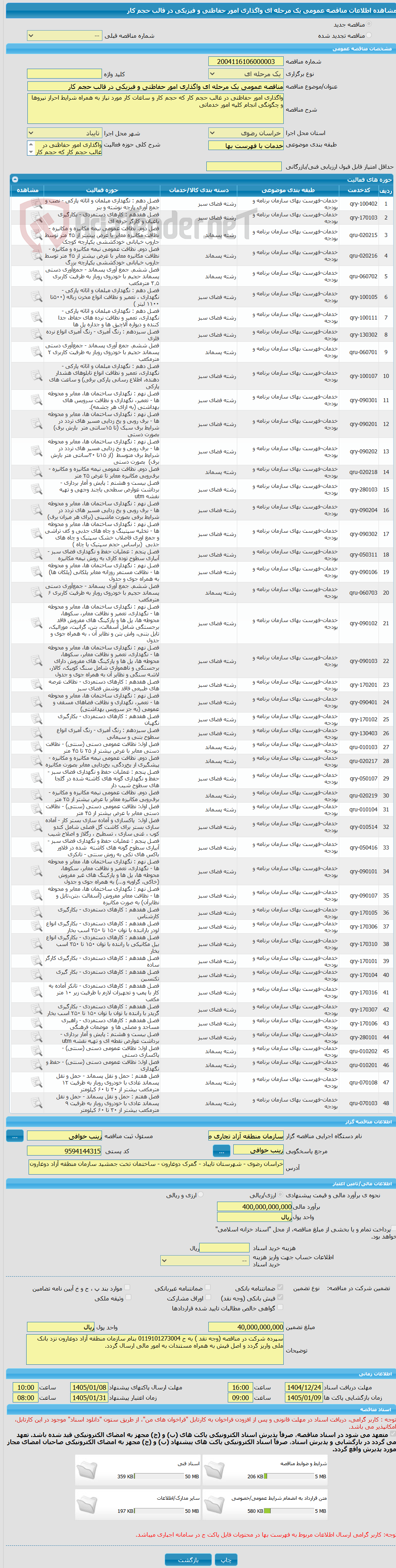 تصویر کوچک آگهی مناقصه عمومی یک مرحله ای واگذاری امور حفاظتی و فیزیکی در قالب حجم کار