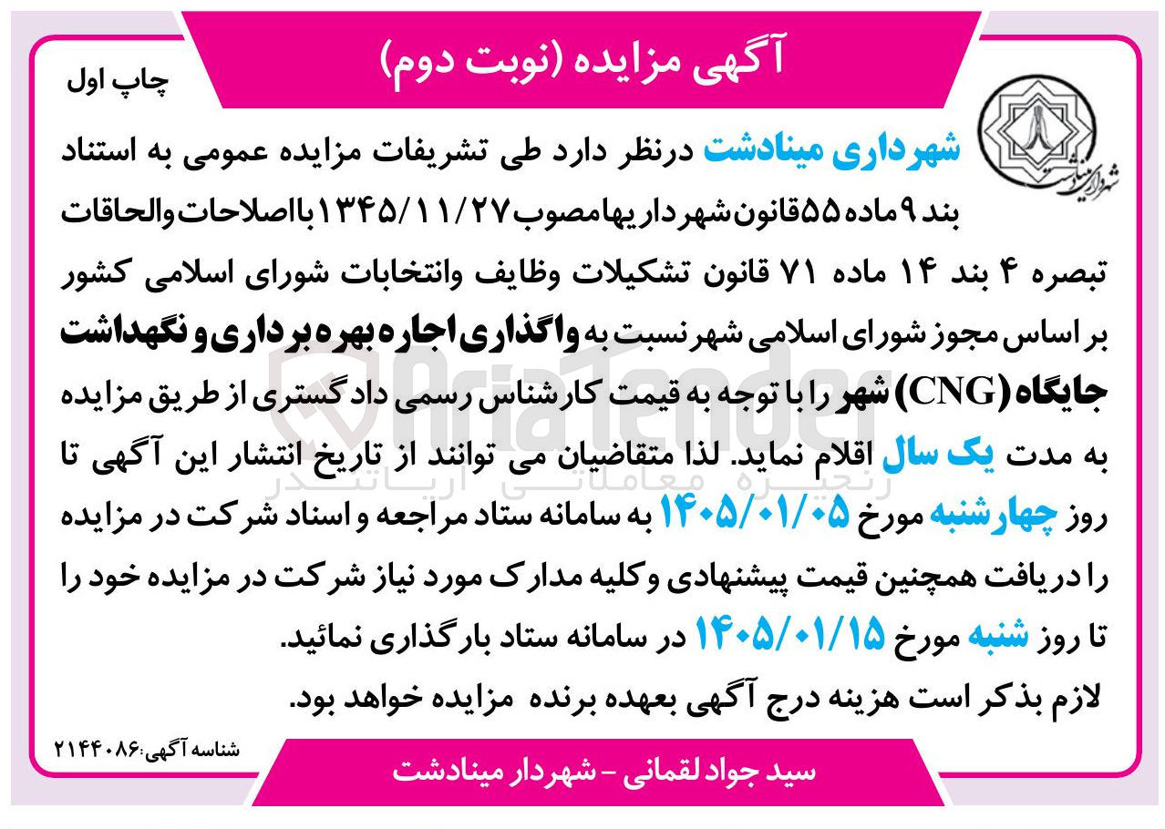 تصویر کوچک آگهی واگذاری اجاره بهره برداری و نگهداشت جایگاه (CNG)