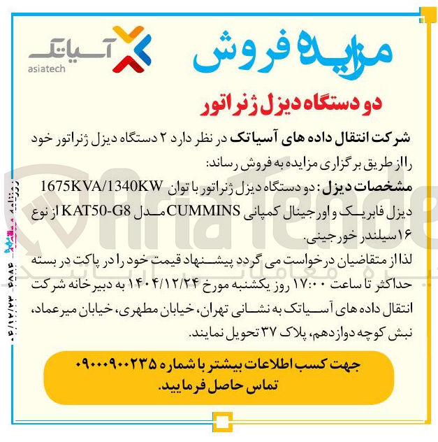 تصویر کوچک آگهی فروش دو دستگاه دیزل ژنراتور 