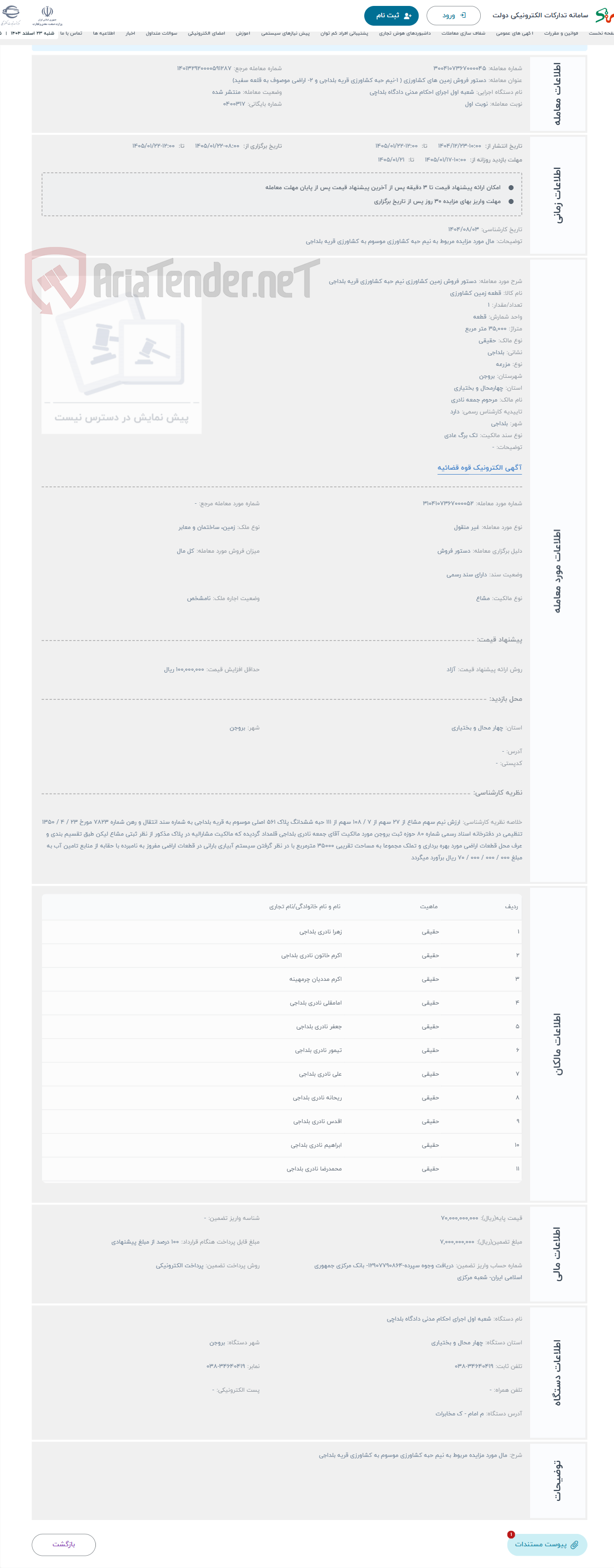 تصویر کوچک آگهی حراج دستور فروش زمین کشاورزی نیم حبه کشاورزی قریه بلداجی 