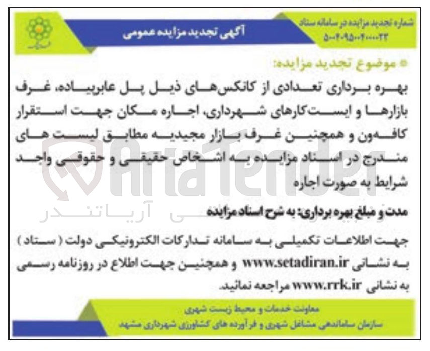 تصویر کوچک آگهی بهره برداری تعدادی از کانکس های ذیل پل عابر پیاده، غرف بازارها و ایست کارهای شهرداری، اجاره مکان جهت استقرار کافه ون و همچنین غرف بازار