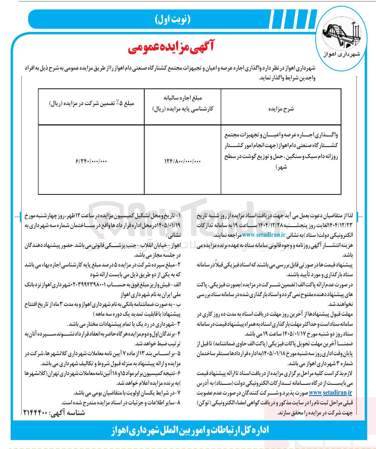 تصویر کوچک آگهی  واگذاری اجاره عرصه و اعیان و تجهیزات مجتمع کشتارگاه صنعتی دام 