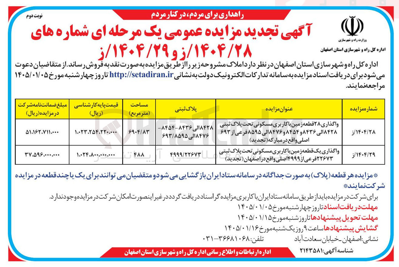 تصویر کوچک آگهی واگذاری یک قطعه زمین با کاربری مسکونی