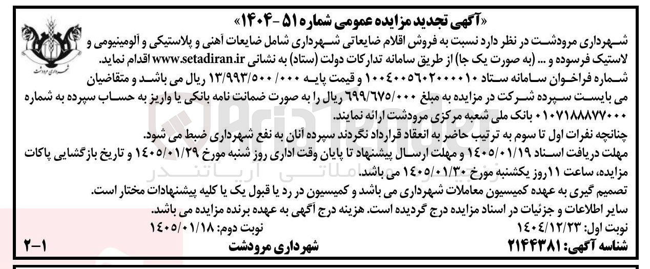 تصویر کوچک آگهی فروش اقلام ضایعاتی