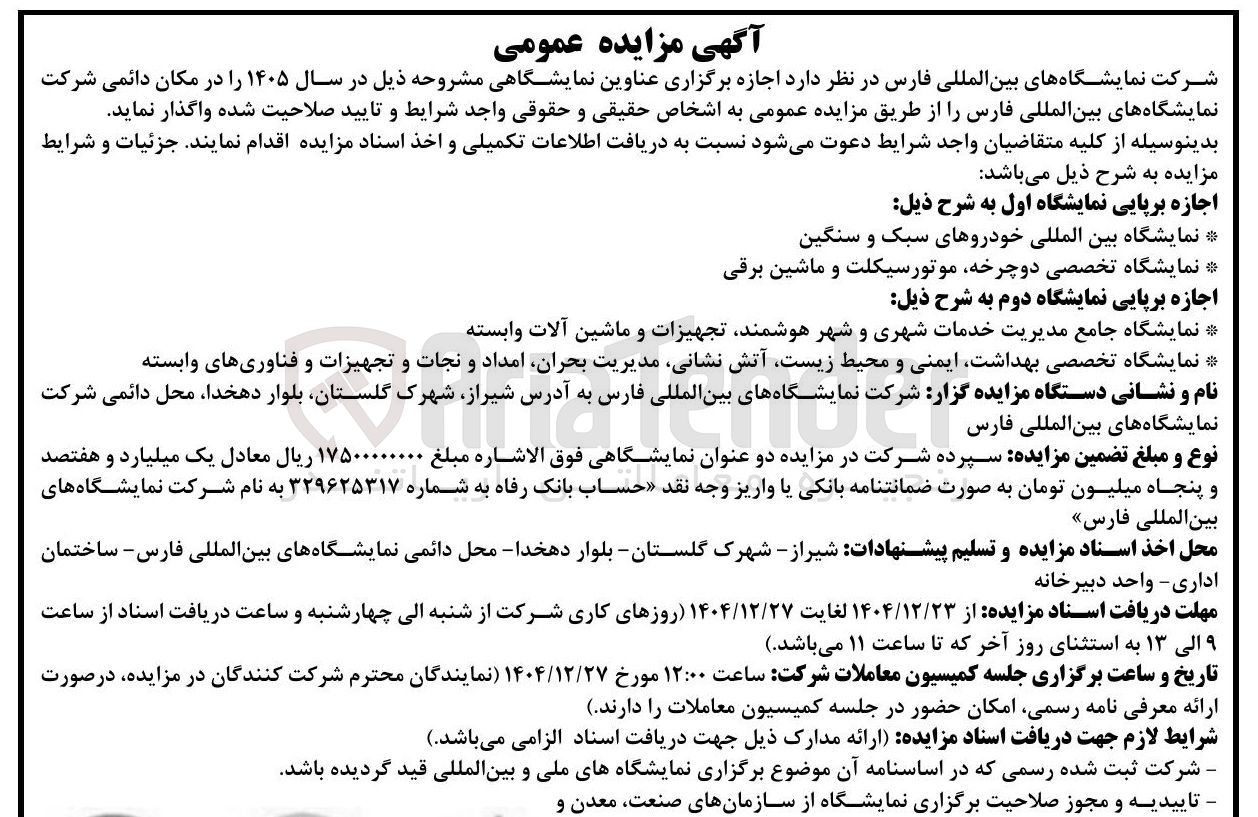 تصویر کوچک آگهی  اجازه برپایی نمایشگاه تخصصی دوچرخه موتورسیکلت و ماشین برقی 