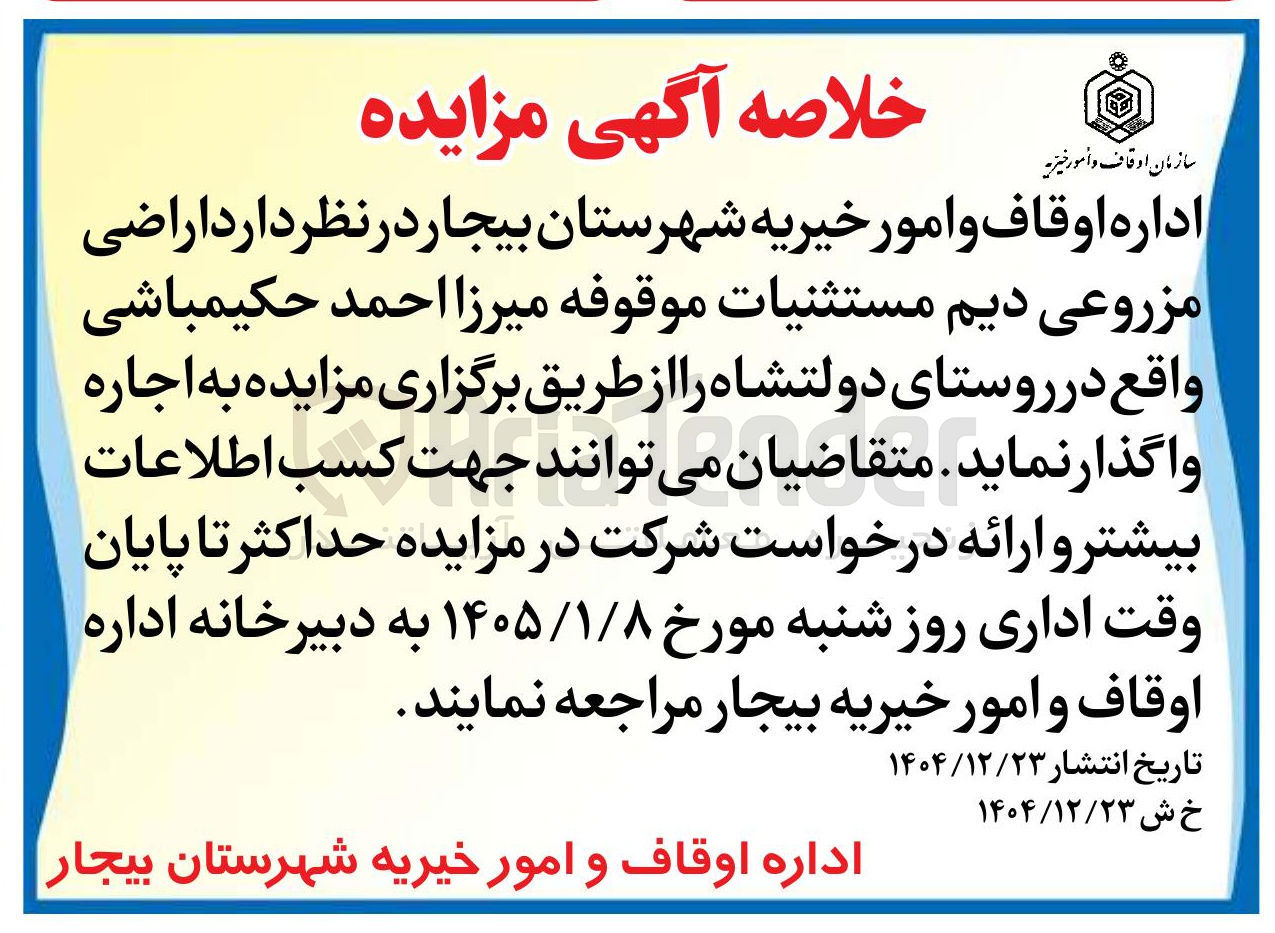 تصویر کوچک آگهی اجاره اراضی مزروعی دیم مستثنيات