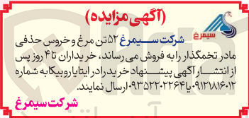 تصویر کوچک آگهی فروش ۵۲ تن مرغ و خروس حذفی مادر تخمگذار