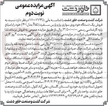 تصویر کوچک آگهی فروش یک دستگاه خودروی سواری 