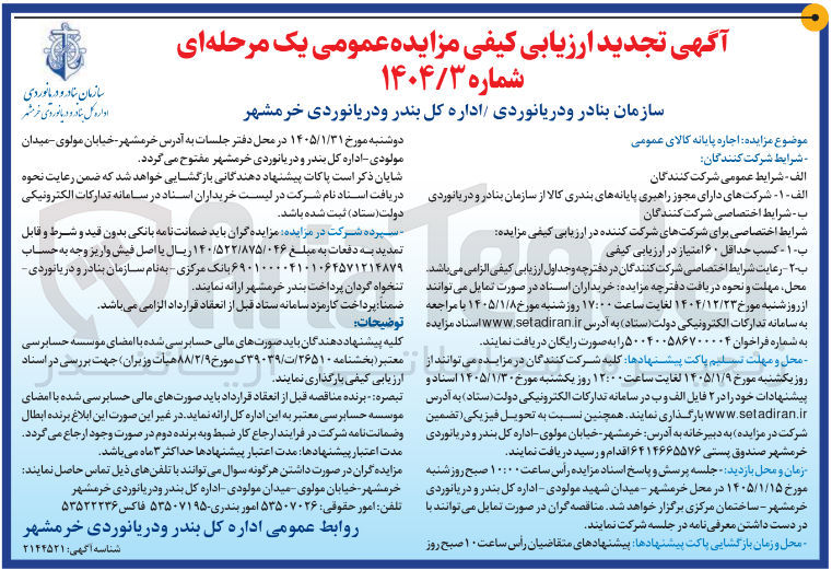 تصویر کوچک آگهی اجاره پایانه کالای عمومی