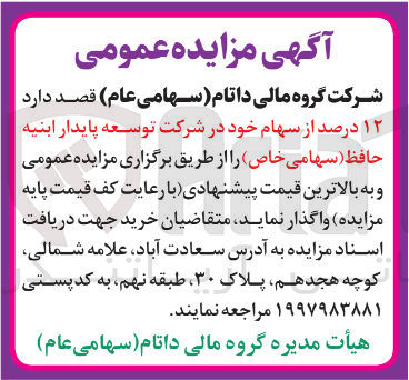 تصویر کوچک آگهی فروش 12 درصد از سهام