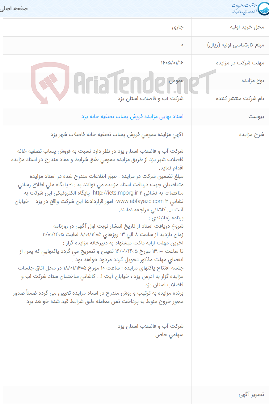 تصویر کوچک آگهی  فروش پساب تصفیه خانه فاضلاب شهر یزد